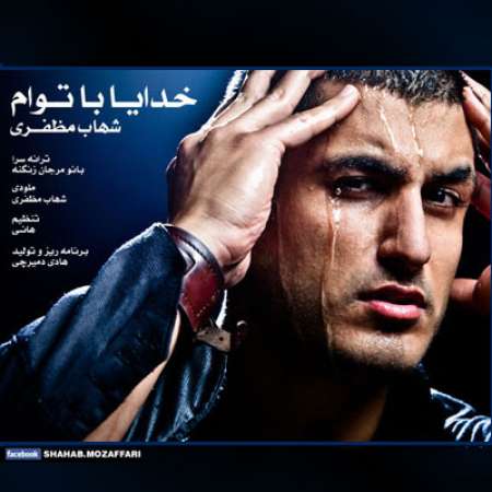 Shahab Mozaffari – Khoda Ba Toam